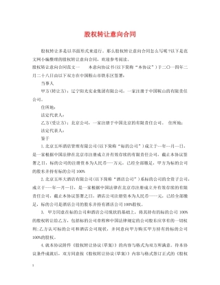 股权转让意向合同 