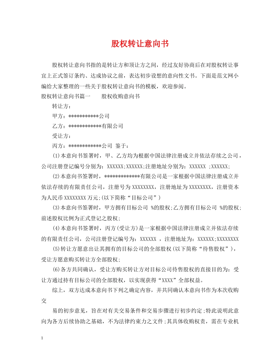 股权转让意向书 _第1页