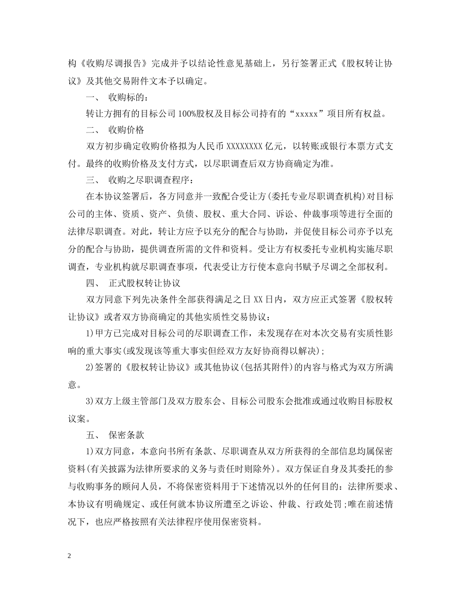 股权转让意向书 _第2页
