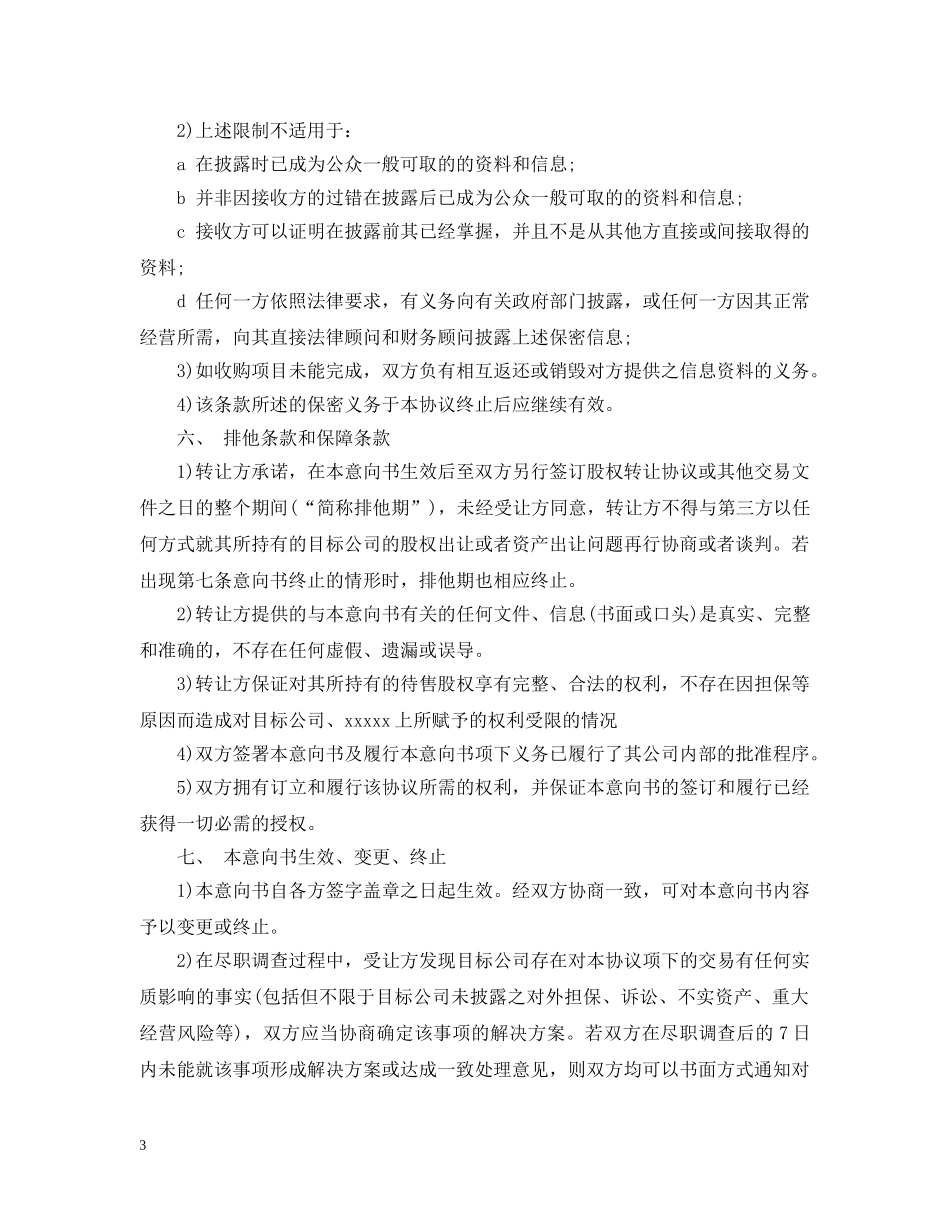 股权转让意向书 _第3页