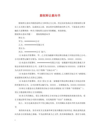 股权转让意向书 