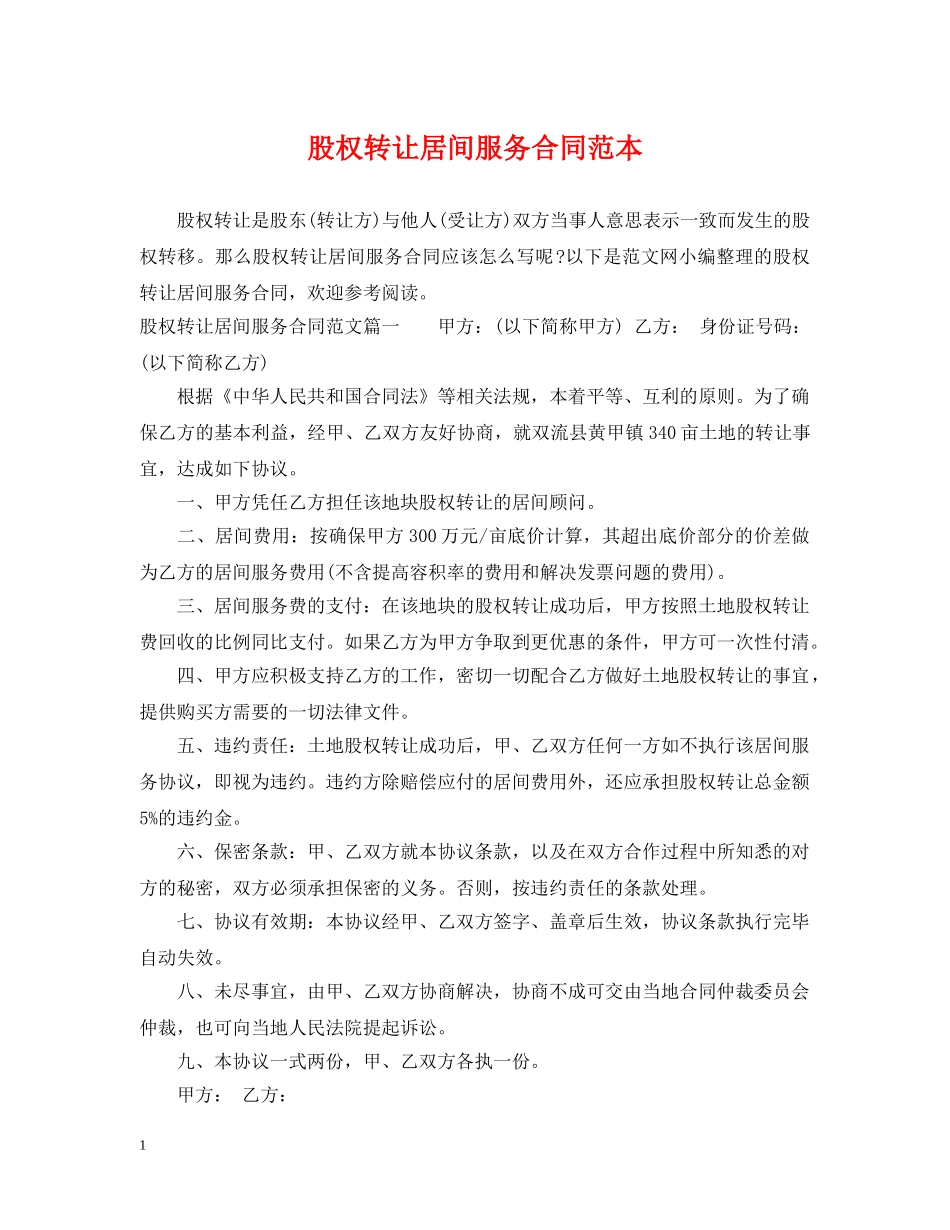 股权转让居间服务合同范本 _第1页