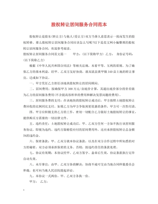 股权转让居间服务合同范本 