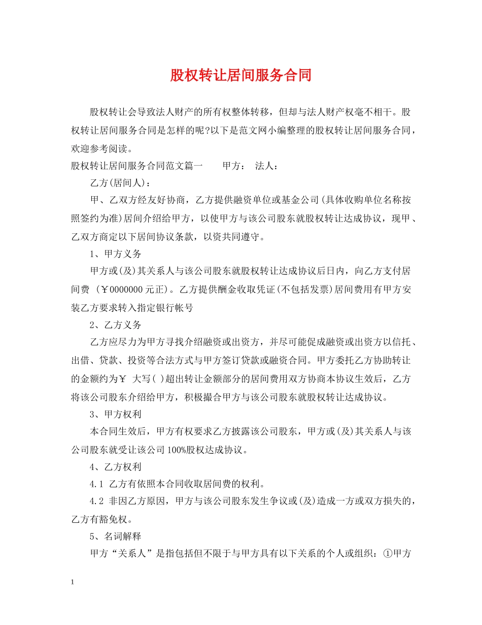 股权转让居间服务合同 _第1页