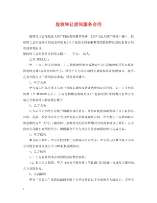股权转让居间服务合同 