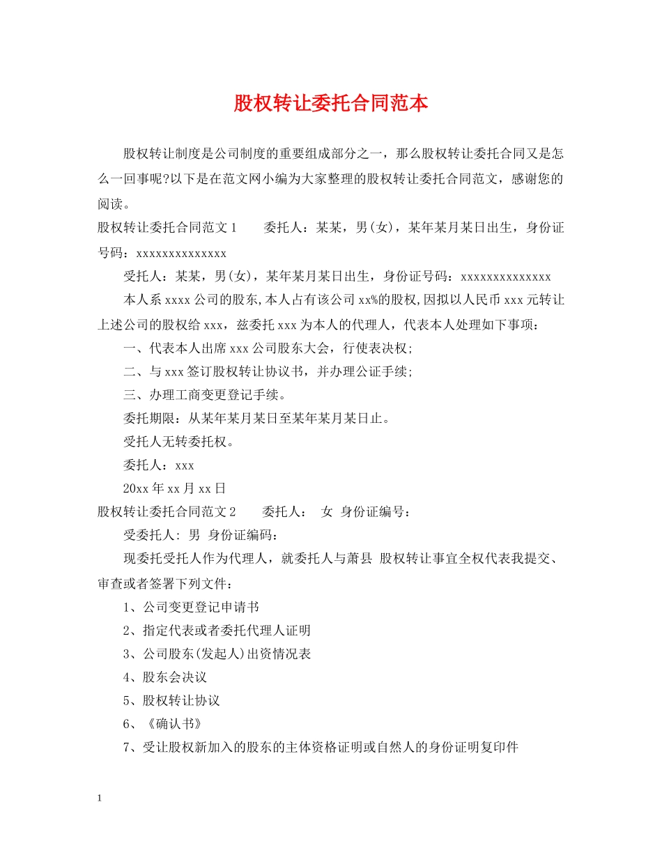 股权转让委托合同范本 _第1页