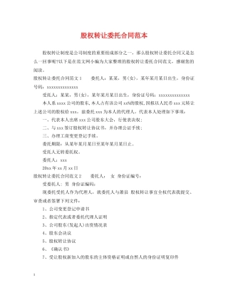 股权转让委托合同范本 
