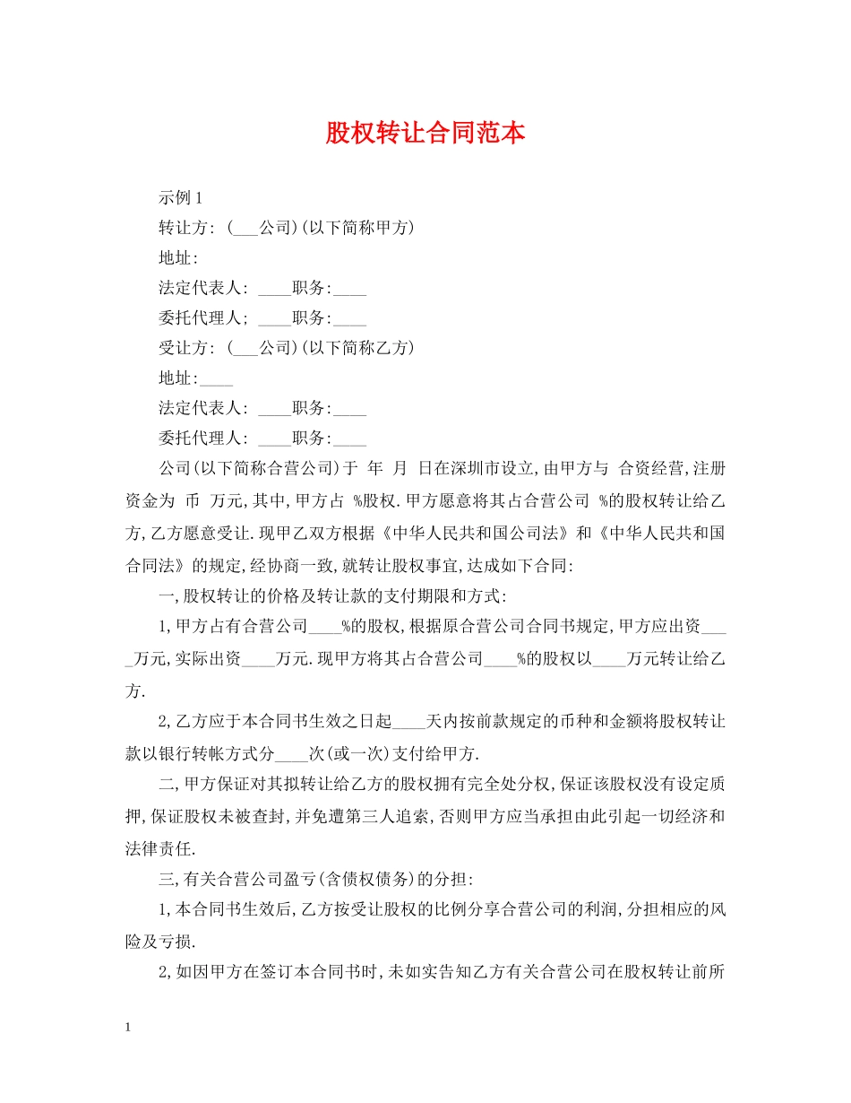股权转让合同范本 _第1页