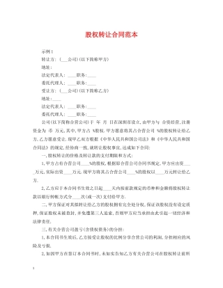 股权转让合同范本 