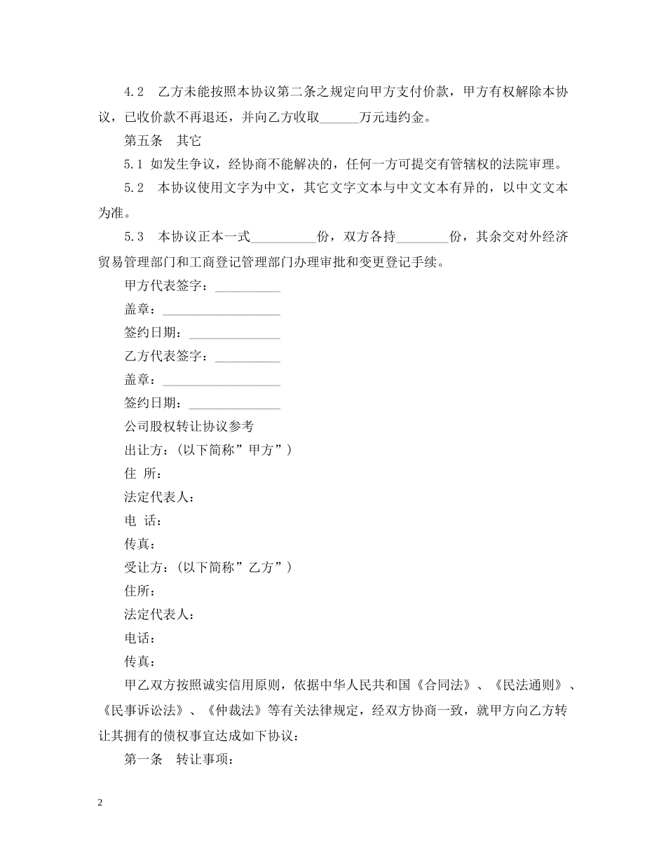 股权转让合同简单版范本 _第2页