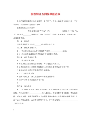 股权转让合同简单版范本 