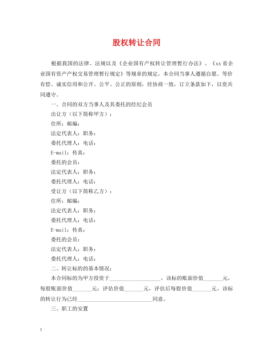 股权转让合同2 _第1页
