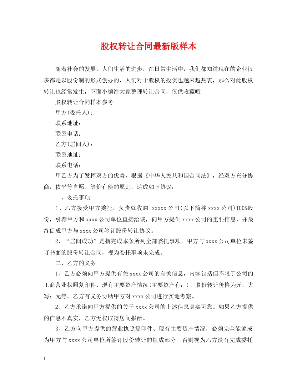股权转让合同最新版样本 _第1页