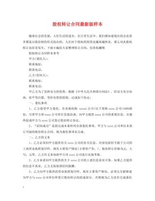 股权转让合同最新版样本 