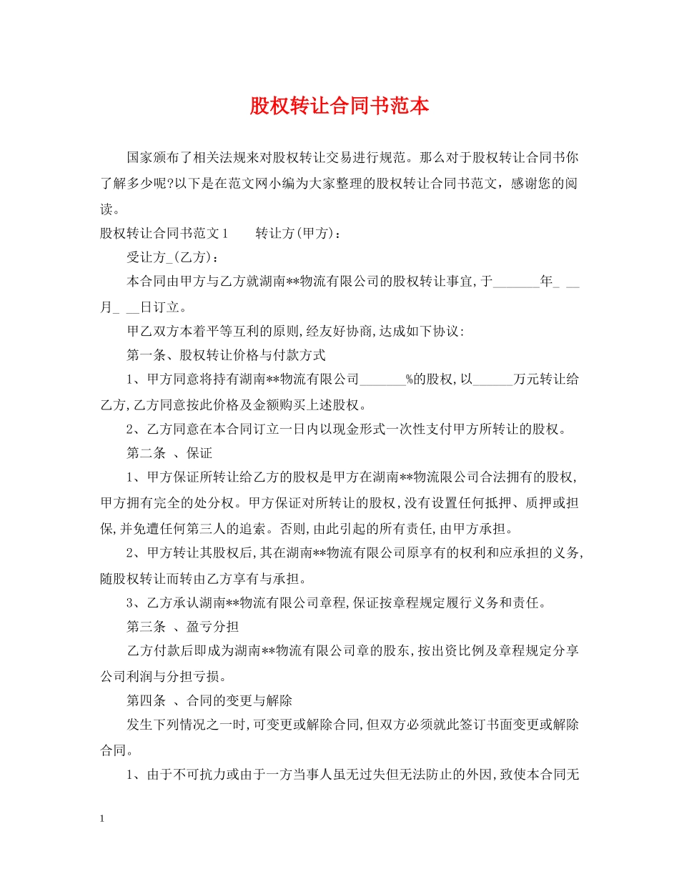 股权转让合同书范本 _第1页