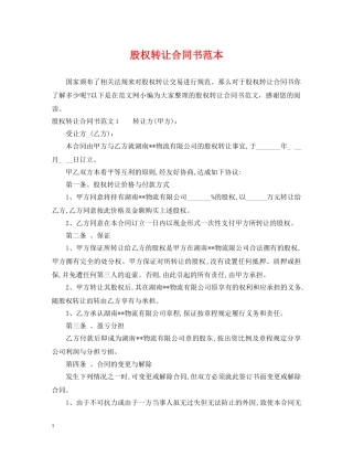 股权转让合同书范本 
