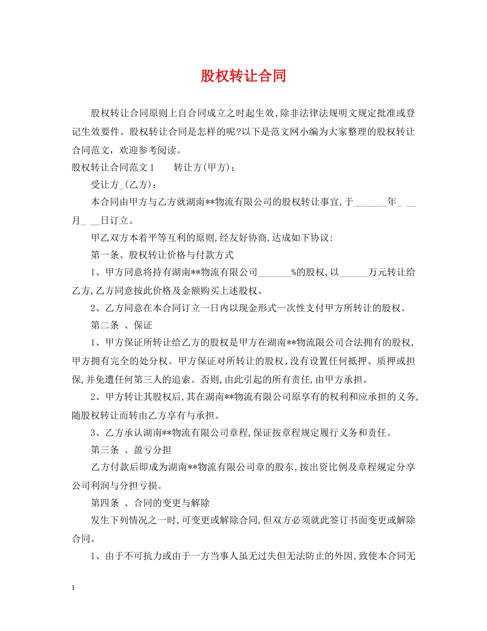 股权转让合同 _第1页