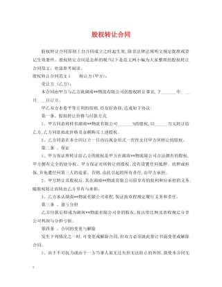 股权转让合同 