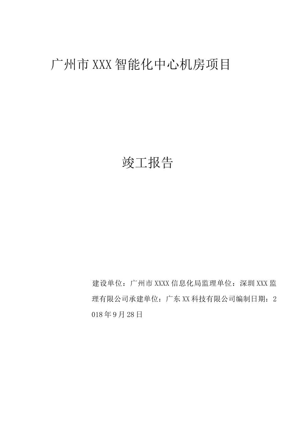 工程项目竣工报告、项目竣工报告、完工报告_第1页
