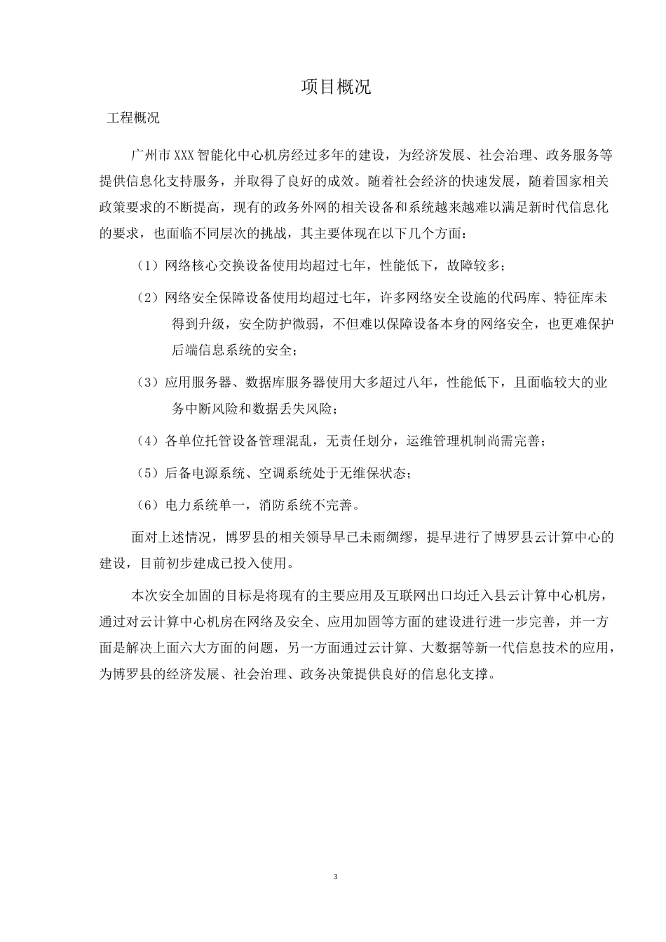 工程项目竣工报告、项目竣工报告、完工报告_第3页