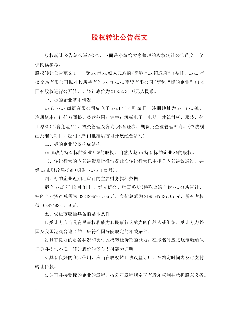 股权转让公告范文 _第1页