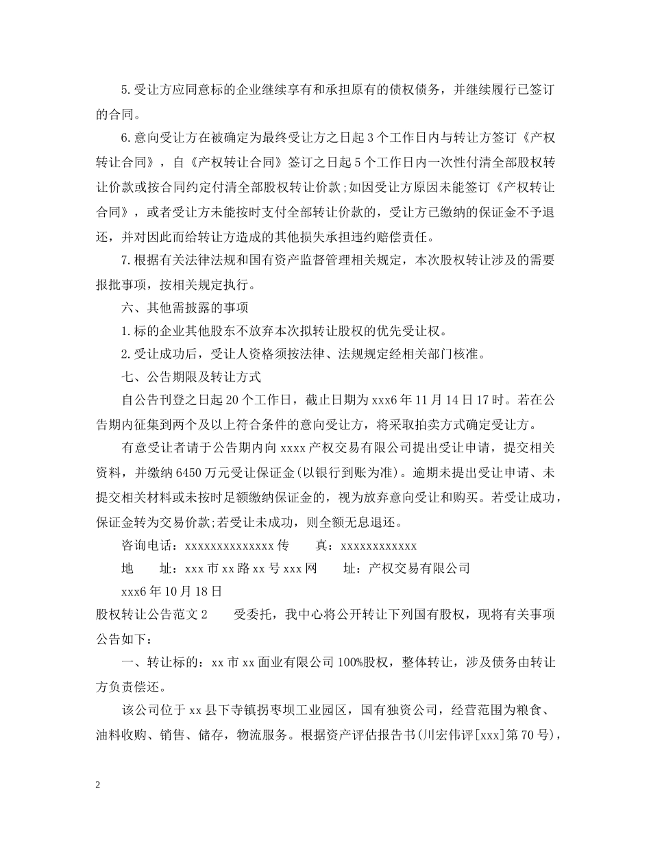 股权转让公告范文 _第2页