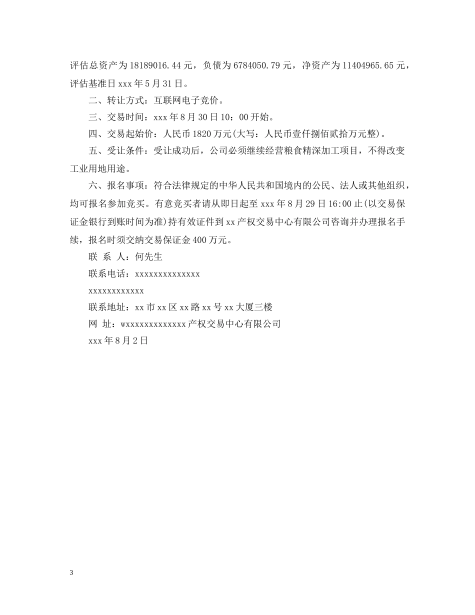股权转让公告范文 _第3页