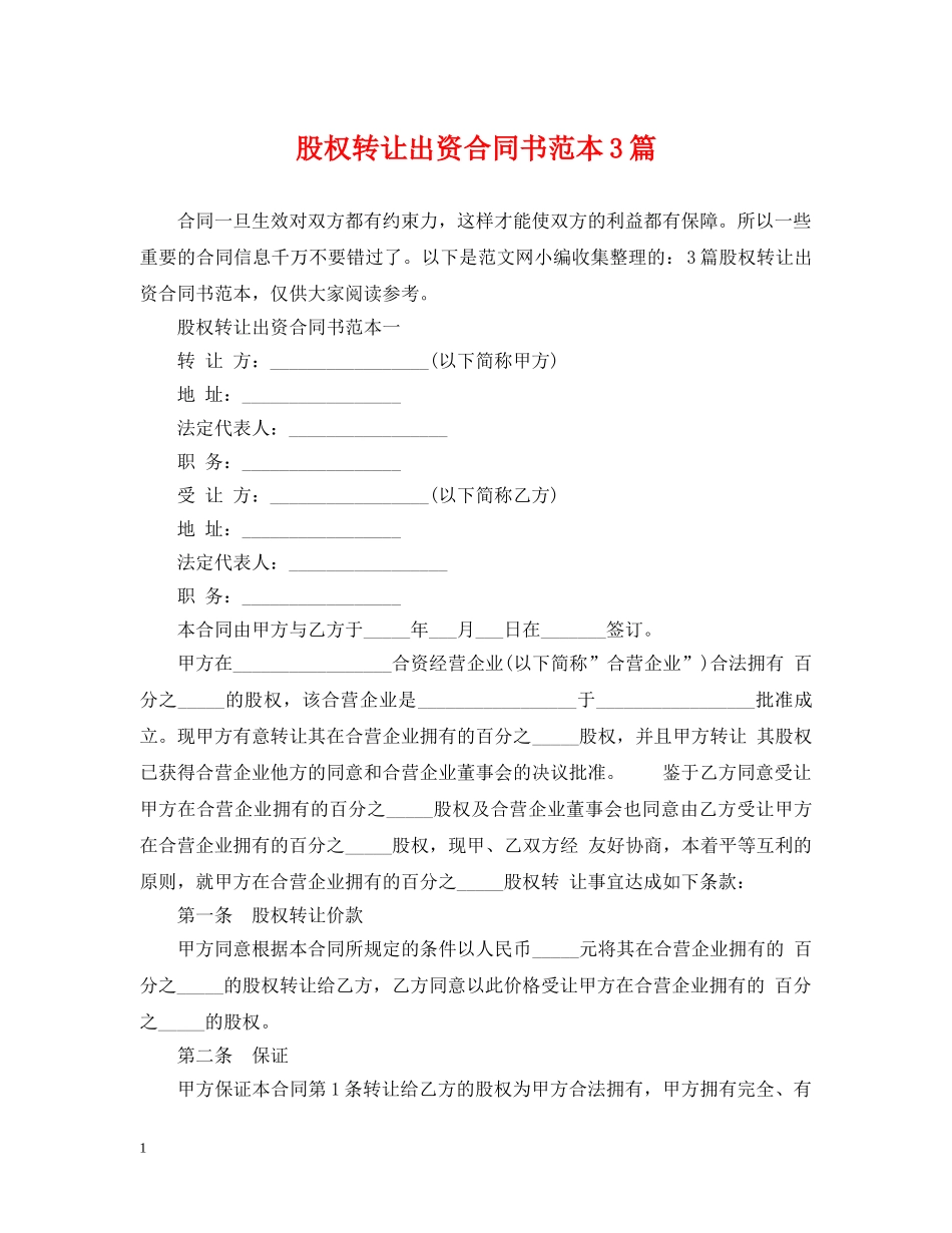 股权转让出资合同书范本3篇 _第1页