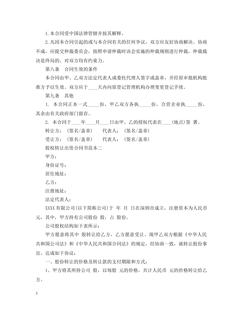 股权转让出资合同书范本3篇 _第3页