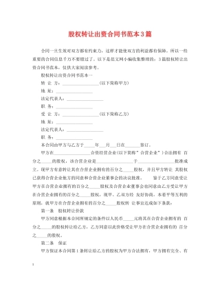 股权转让出资合同书范本3篇 