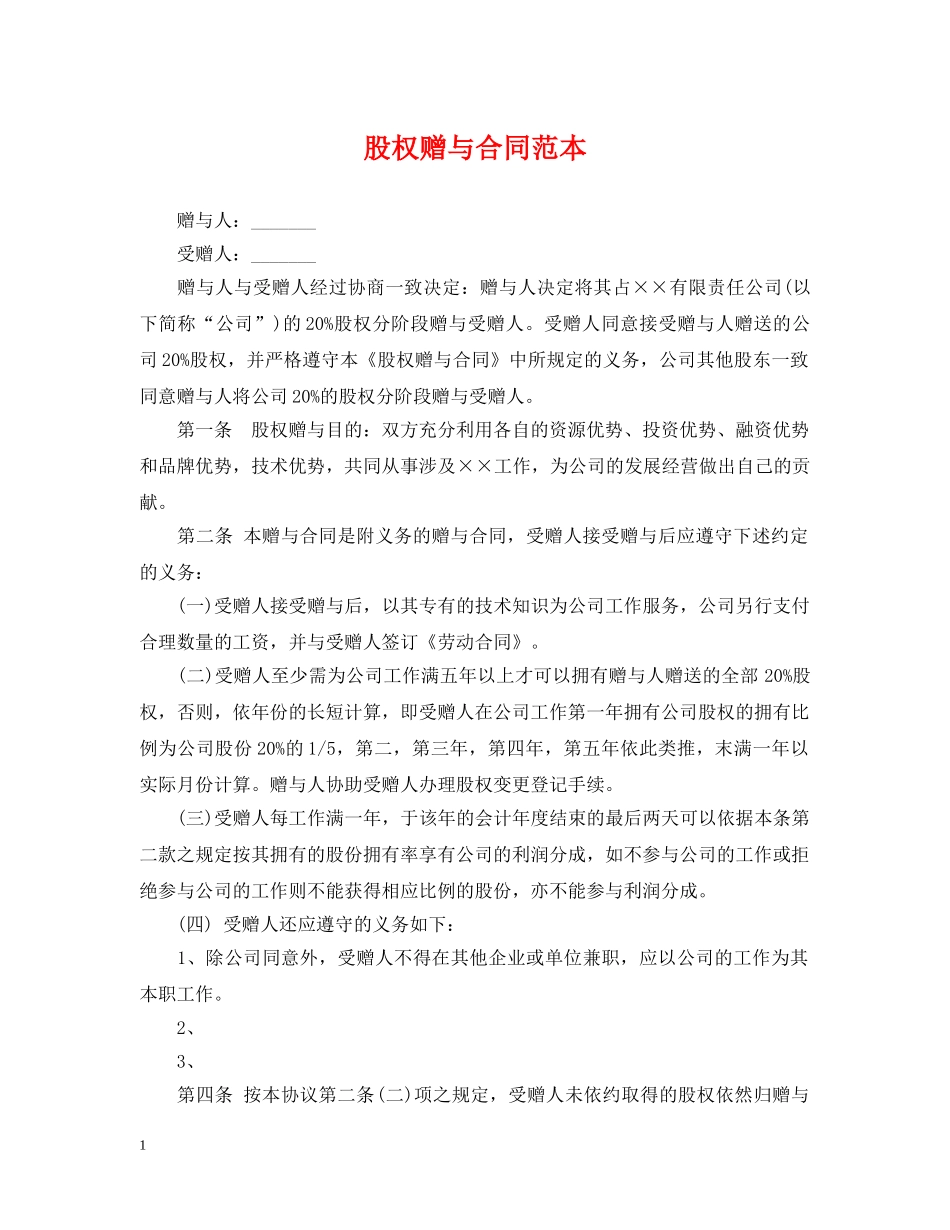 股权赠与合同范本2 _第1页