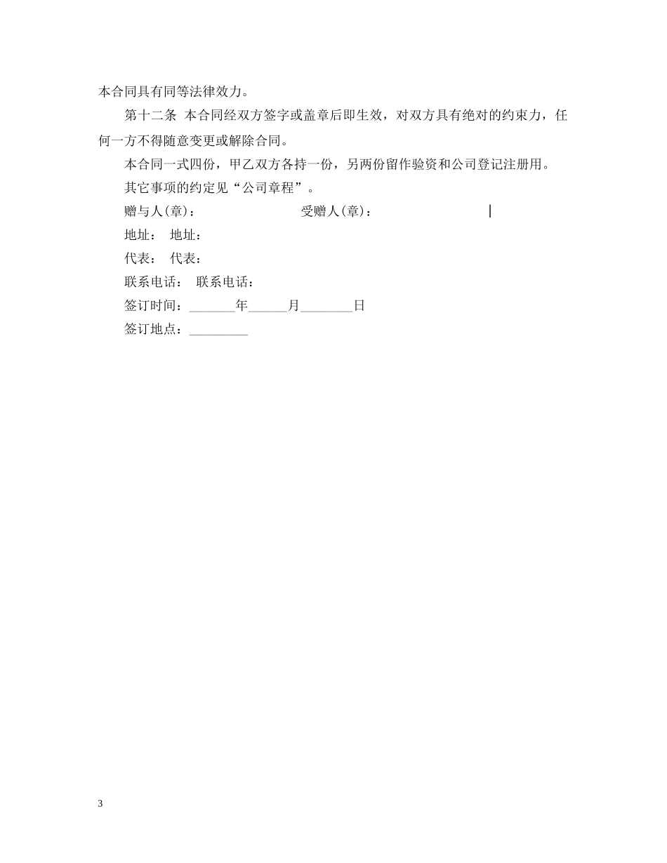 股权赠与合同范本2 _第3页