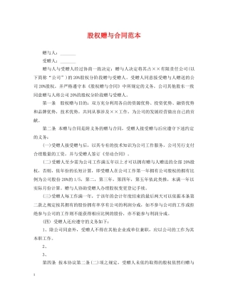 股权赠与合同范本2 