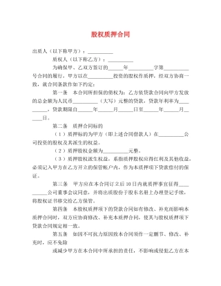 股权质押合同 (3) 