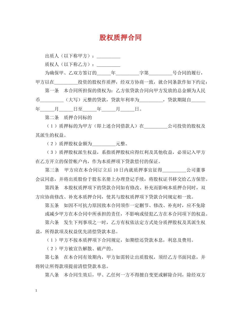 股权质押合同2 _第1页