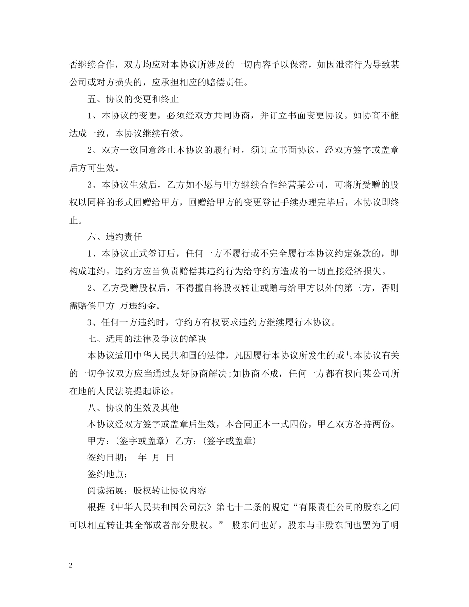 股权赠与合同怎么写 _第2页