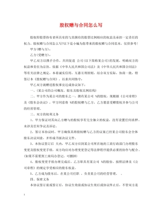股权赠与合同怎么写 