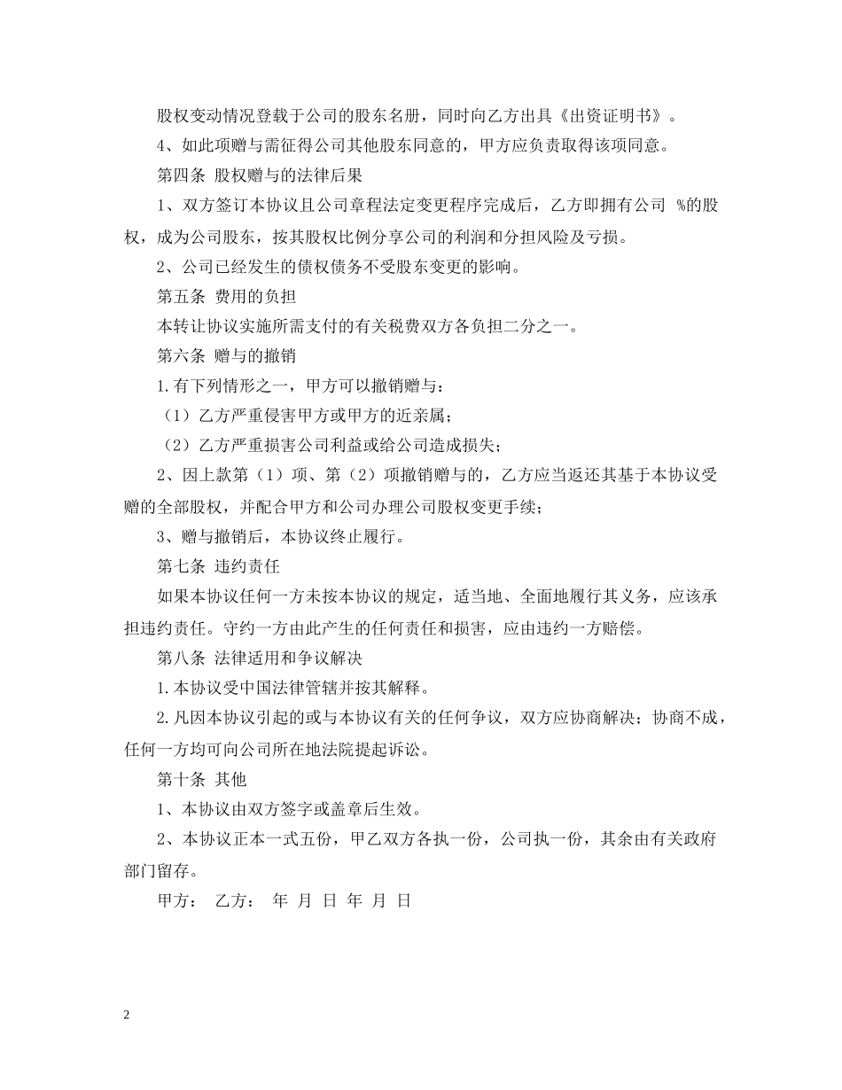 股权赠与合同范本 _第2页