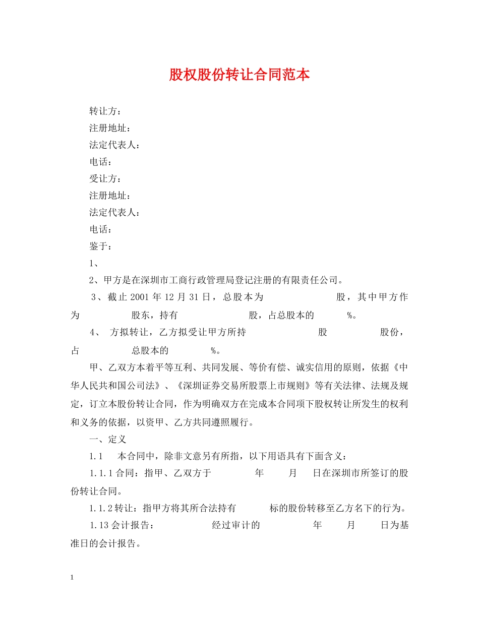 股权股份转让合同范本 _第1页