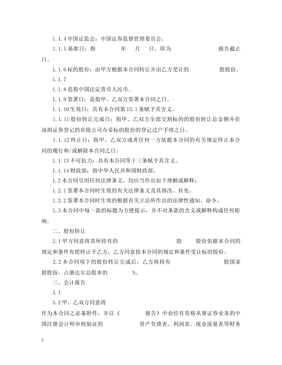 股权股份转让合同范本 _第2页