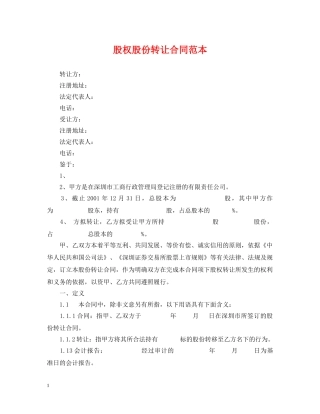 股权股份转让合同范本 