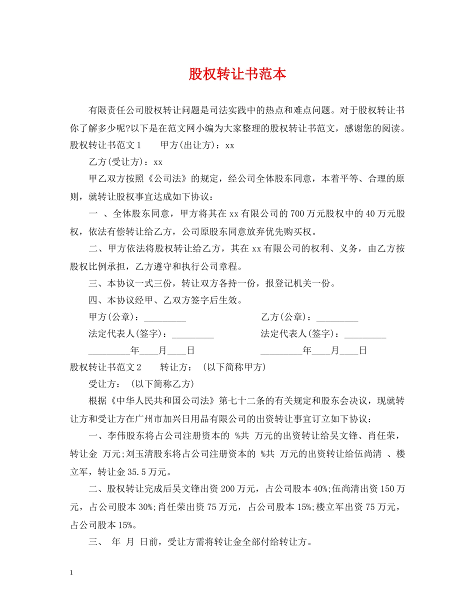 股权转让书范本 _第1页