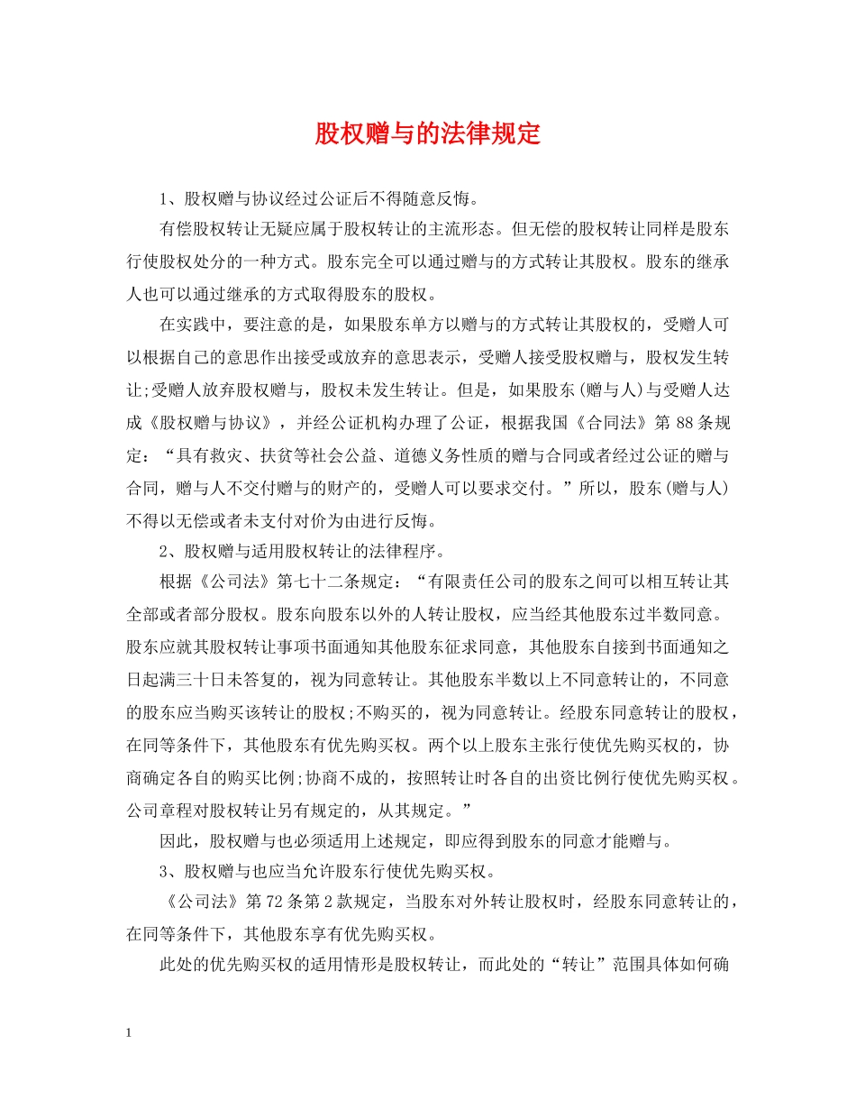股权赠与的法律规定 _第1页