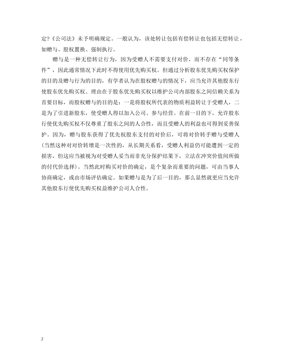 股权赠与的法律规定 _第2页