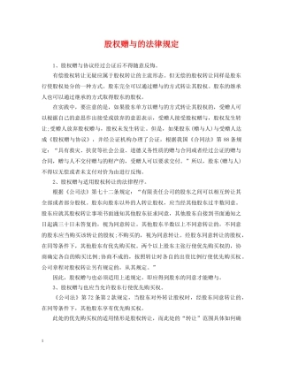 股权赠与的法律规定 