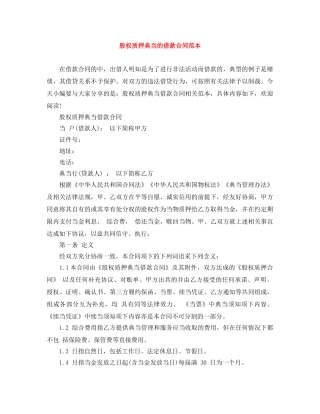 股权质押典当的借款合同范本 