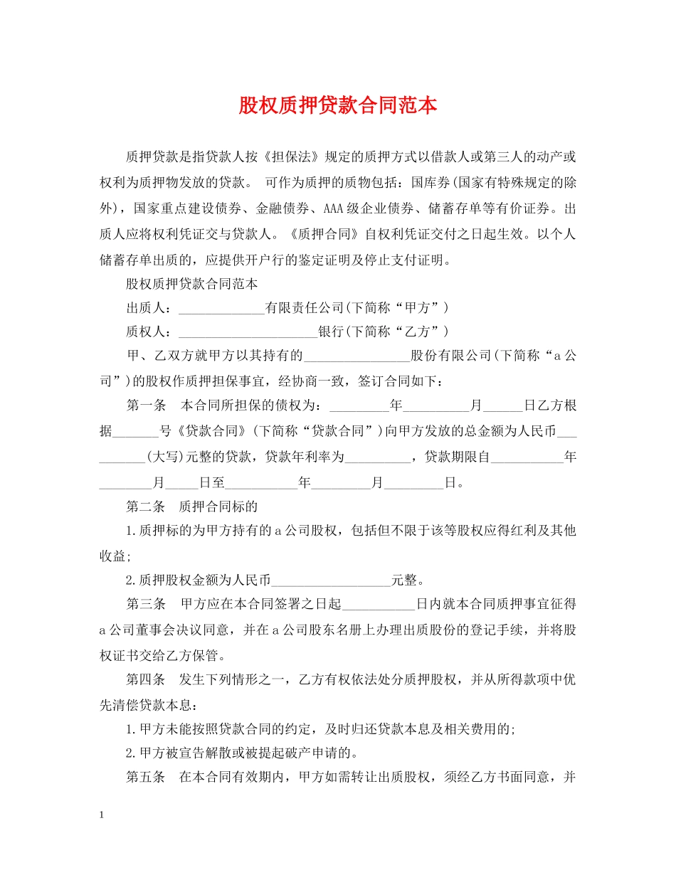 股权质押贷款合同范本 _第1页