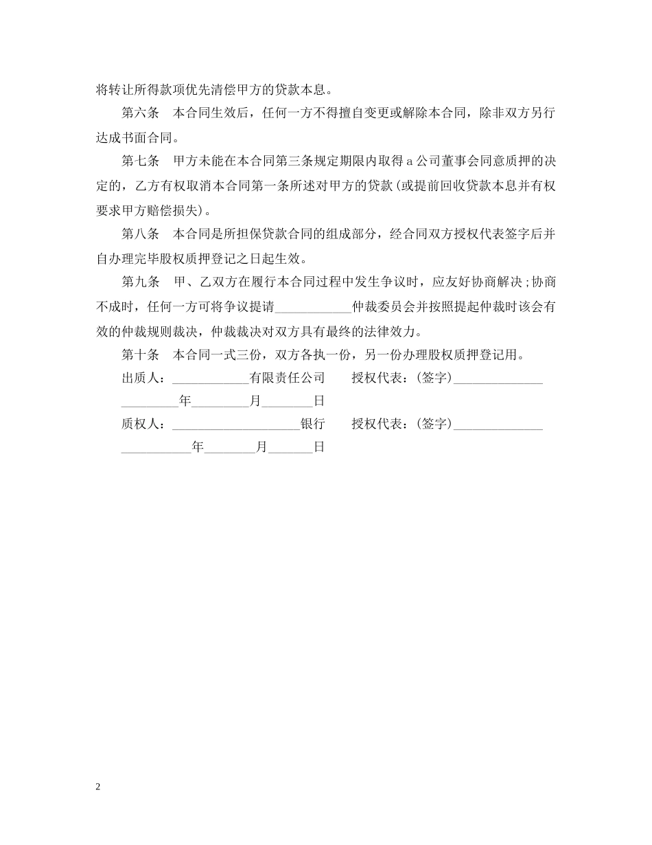 股权质押贷款合同范本 _第2页