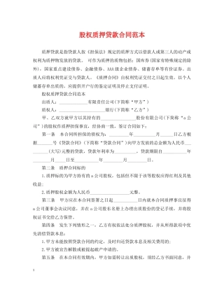 股权质押贷款合同范本 