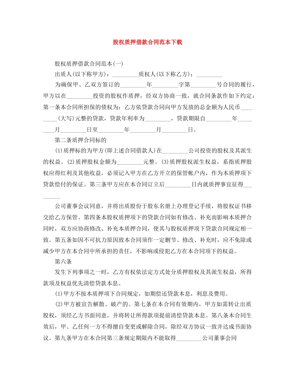 股权质押借款合同范本下载 _第1页